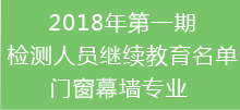 2018年第一期檢測繼續教育名單-門窗專業