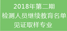 2018年第二期檢測人員繼續教育名單-見證取樣專業