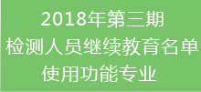 2018年第三期檢測人員繼續教育名單-使用功能專業